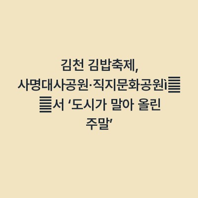 김천 김밥축제, 사명대사공원·직지문화공원에서 ‘도시가 말아 올린 주말’