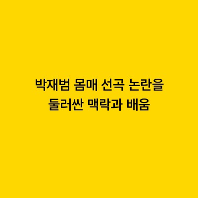 박재범 몸매 선곡 논란을 둘러싼 맥락과 배움