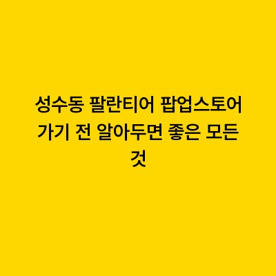 성수동 팔란티어 팝업스토어 가기 전 알아두면 좋은 모든 것
