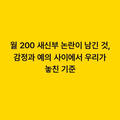 월 200 새신부 논란이 남긴 것, 감정과 예의 사이에서 우리가 놓친 기준