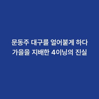 문동주 대구를 얼어붙게 하다 가을을 지배한 4이닝의 진실