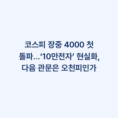 코스피 장중 4000 첫 돌파…‘10만전자’ 현실화, 다음 관문은 오천피인가