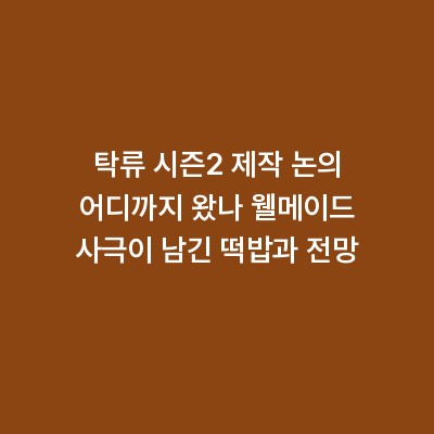 탁류 시즌2 제작 논의 어디까지 왔나 웰메이드 사극이 남긴 떡밥과 전망