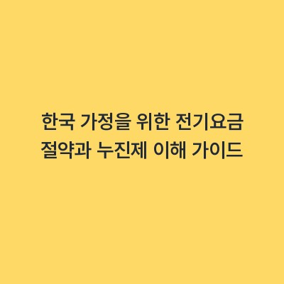 한국 가정을 위한 전기요금 절약과 누진제 이해 가이드
