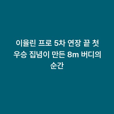 이율린 프로 5차 연장 끝 첫 우승 집념이 만든 8m 버디의 순간
