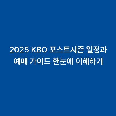 2025 KBO 포스트시즌 일정과 예매 가이드 한눈에 이해하기