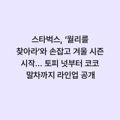 스타벅스, ‘월리를 찾아라’와 손잡고 겨울 시즌 시작… 토피 넛부터 코코 말차까지 라인업 공개