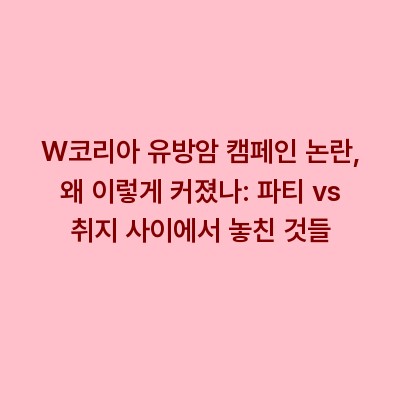 W코리아 유방암 캠페인 논란, 왜 이렇게 커졌나: 파티 vs 취지 사이에서 놓친 것들