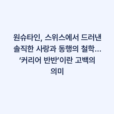 원슈타인, 스위스에서 드러낸 솔직한 사랑과 동행의 철학… ‘커리어 반반’이란 고백의 의미