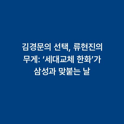 김경문의 선택, 류현진의 무게: ‘세대교체 한화’가 삼성과 맞붙는 날