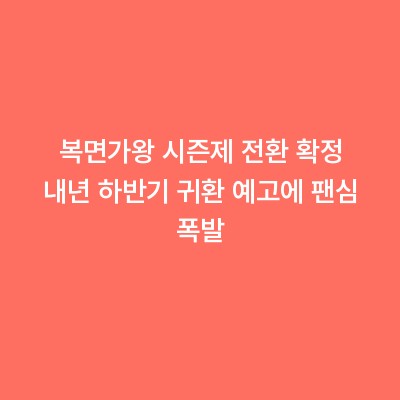 복면가왕 시즌제 전환 확정 내년 하반기 귀환 예고에 팬심 폭발