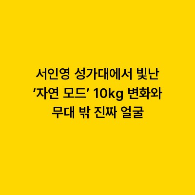 서인영 성가대에서 빛난 ‘자연 모드’ 10kg 변화와 무대 밖 진짜 얼굴