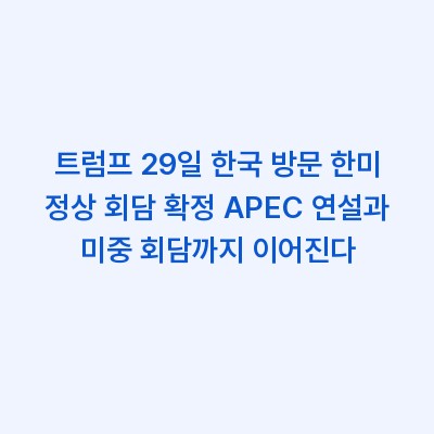 트럼프 29일 한국 방문 한미 정상 회담 확정 APEC 연설과 미중 회담까지 이어진다