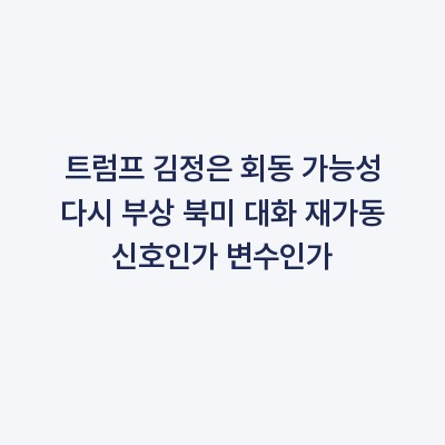 트럼프 김정은 회동 가능성 다시 부상 북미 대화 재가동 신호인가 변수인가