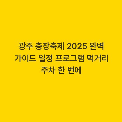 광주 충장축제 2025 완벽 가이드 일정 프로그램 먹거리 주차 한 번에
