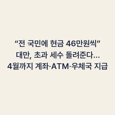 “전 국민에 현금 46만원씩” 대만, 초과 세수 돌려준다… 4월까지 계좌·ATM·우체국 지급