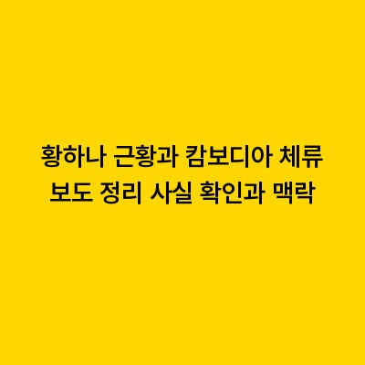 황하나 근황과 캄보디아 체류 보도 정리 사실 확인과 맥락