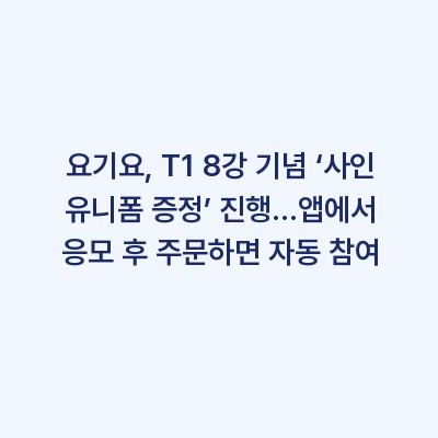 요기요, T1 8강 기념 ‘사인 유니폼 증정’ 진행…앱에서 응모 후 주문하면 자동 참여