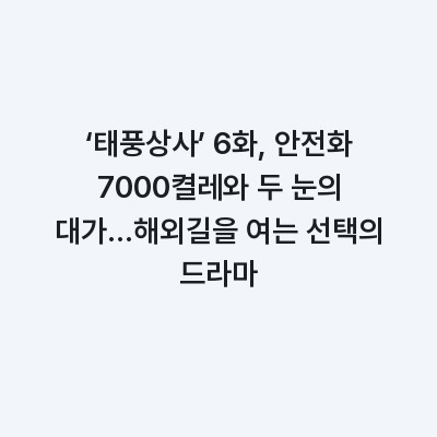 ‘태풍상사’ 6화, 안전화 7000켤레와 두 눈의 대가…해외길을 여는 선택의 드라마