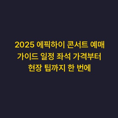 2025 에픽하이 콘서트 예매 가이드 일정 좌석 가격부터 현장 팁까지 한 번에