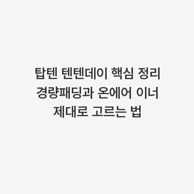 탑텐 텐텐데이 핵심 정리 경량패딩과 온에어 이너 제대로 고르는 법