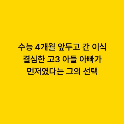 수능 4개월 앞두고 간 이식 결심한 고3 아들 아빠가 먼저였다는 그의 선택