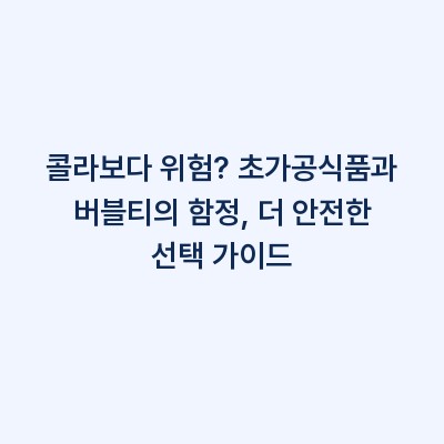 콜라보다 위험? 초가공식품과 버블티의 함정, 더 안전한 선택 가이드