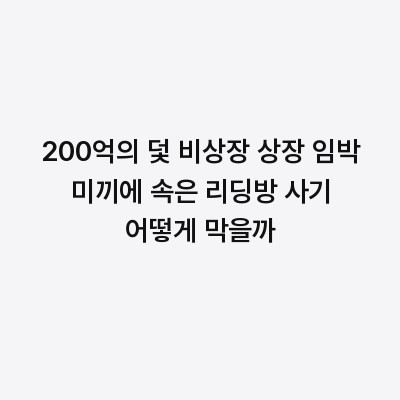 200억의 덫 비상장 상장 임박 미끼에 속은 리딩방 사기 어떻게 막을까