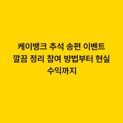 케이뱅크 추석 송편 이벤트 깔끔 정리 참여 방법부터 현실 수익까지