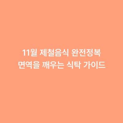 11월 제철음식 완전정복 면역을 깨우는 식탁 가이드
