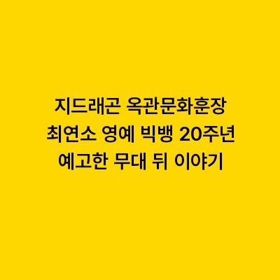 지드래곤 옥관문화훈장 최연소 영예 빅뱅 20주년 예고한 무대 뒤 이야기