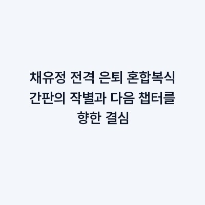 채유정 전격 은퇴 혼합복식 간판의 작별과 다음 챕터를 향한 결심