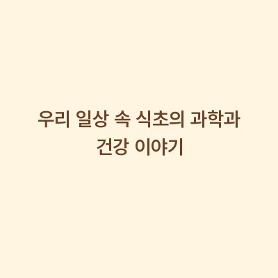 우리 일상 속 식초의 과학과 건강 이야기