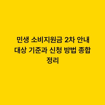 민생 소비지원금 2차 안내 대상 기준과 신청 방법 종합 정리