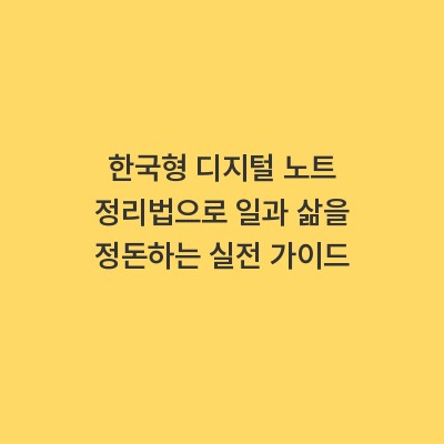 한국형 디지털 노트 정리법으로 일과 삶을 정돈하는 실전 가이드