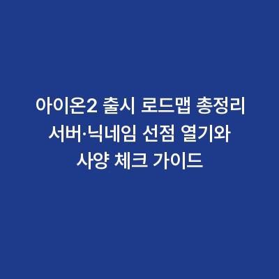 아이온2 출시 로드맵 총정리 서버·닉네임 선점 열기와 사양 체크 가이드