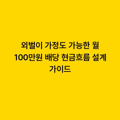 외벌이 가정도 가능한 월 100만원 배당 현금흐름 설계 가이드