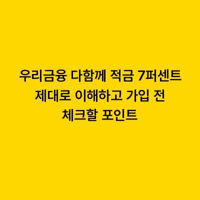 우리금융 다함께 적금 7퍼센트 제대로 이해하고 가입 전 체크할 포인트
