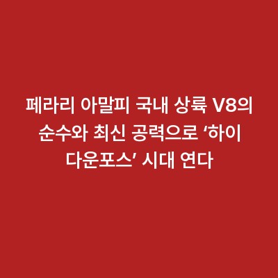 페라리 아말피 국내 상륙 V8의 순수와 최신 공력으로 ‘하이 다운포스’ 시대 연다