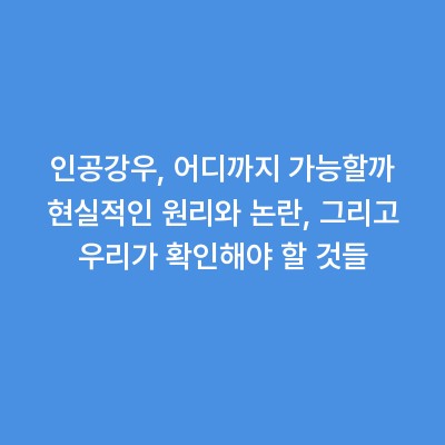 인공강우, 어디까지 가능할까 현실적인 원리와 논란, 그리고 우리가 확인해야 할 것들