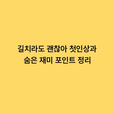 길치라도 괜찮아 첫인상과 숨은 재미 포인트 정리