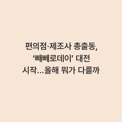 편의점·제조사 총출동, ‘빼빼로데이’ 대전 시작…올해 뭐가 다를까
