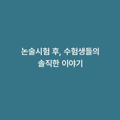 논술시험 후, 수험생들의 솔직한 이야기