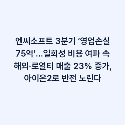 엔씨소프트 3분기 ‘영업손실 75억’…일회성 비용 여파 속 해외·로열티 매출 23% 증가, 아이온2로 반전 노린다