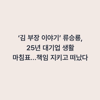 ‘김 부장 이야기’ 류승룡, 25년 대기업 생활 마침표…책임 지키고 떠났다