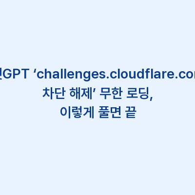 챗GPT ‘challenges.cloudflare.com 차단 해제’ 무한 로딩, 이렇게 풀면 끝