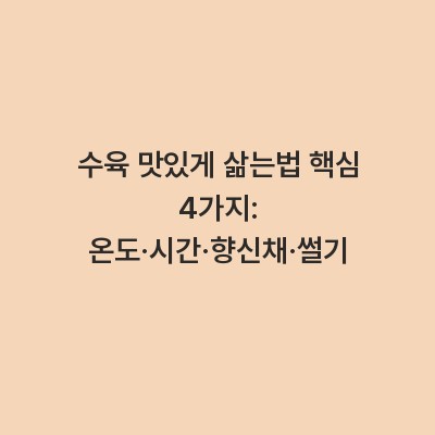 수육 맛있게 삶는법 핵심 4가지: 온도·시간·향신채·썰기