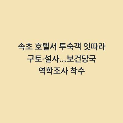 속초 호텔서 투숙객 잇따라 구토·설사…보건당국 역학조사 착수