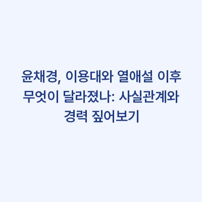 윤채경, 이용대와 열애설 이후 무엇이 달라졌나: 사실관계와 경력 짚어보기