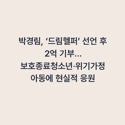 박경림, ‘드림헬퍼’ 선언 후 2억 기부… 보호종료청소년·위기가정 아동에 현실적 응원